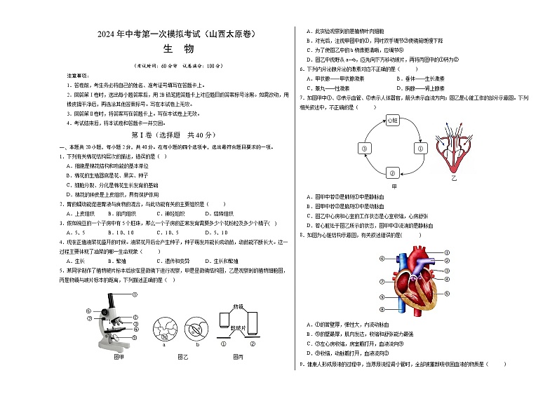 生物（山西太原卷）-2024年会考第一次模拟考试01
