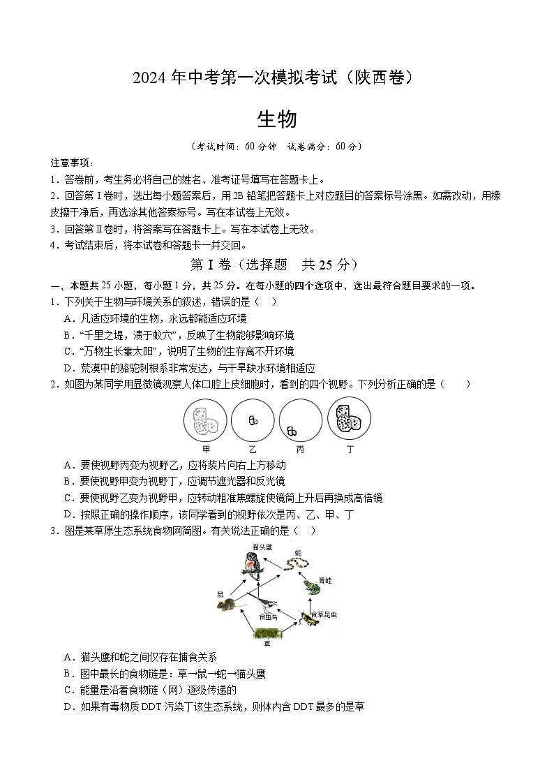 生物（陕西卷）-2024年会考第一次模拟考试01