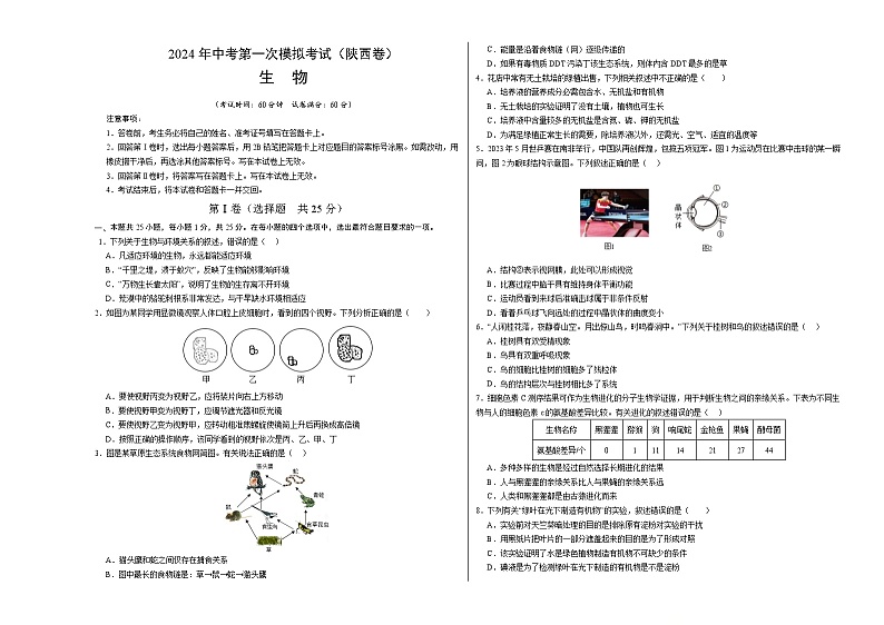 生物（陕西卷）-2024年会考第一次模拟考试01