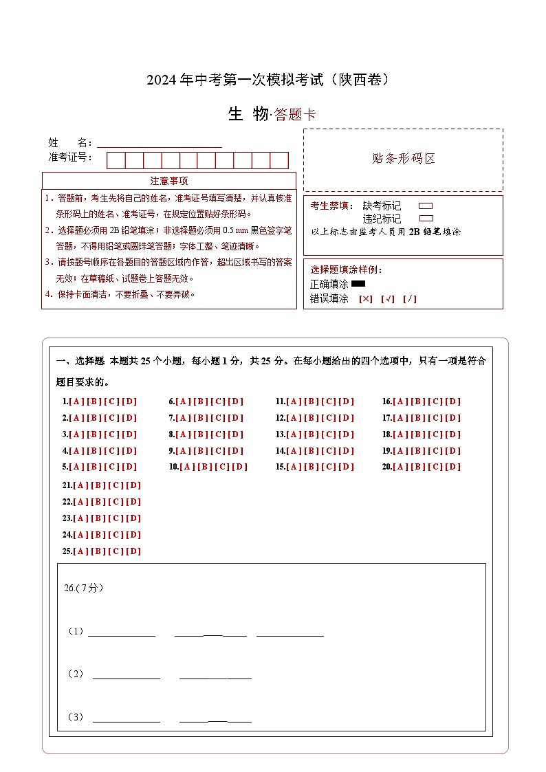 生物（陕西卷）-2024年会考第一次模拟考试01