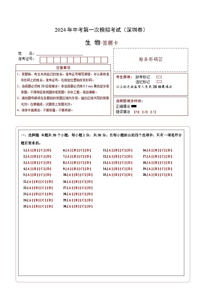 生物（深圳卷）-2024年会考第一次模拟考试01