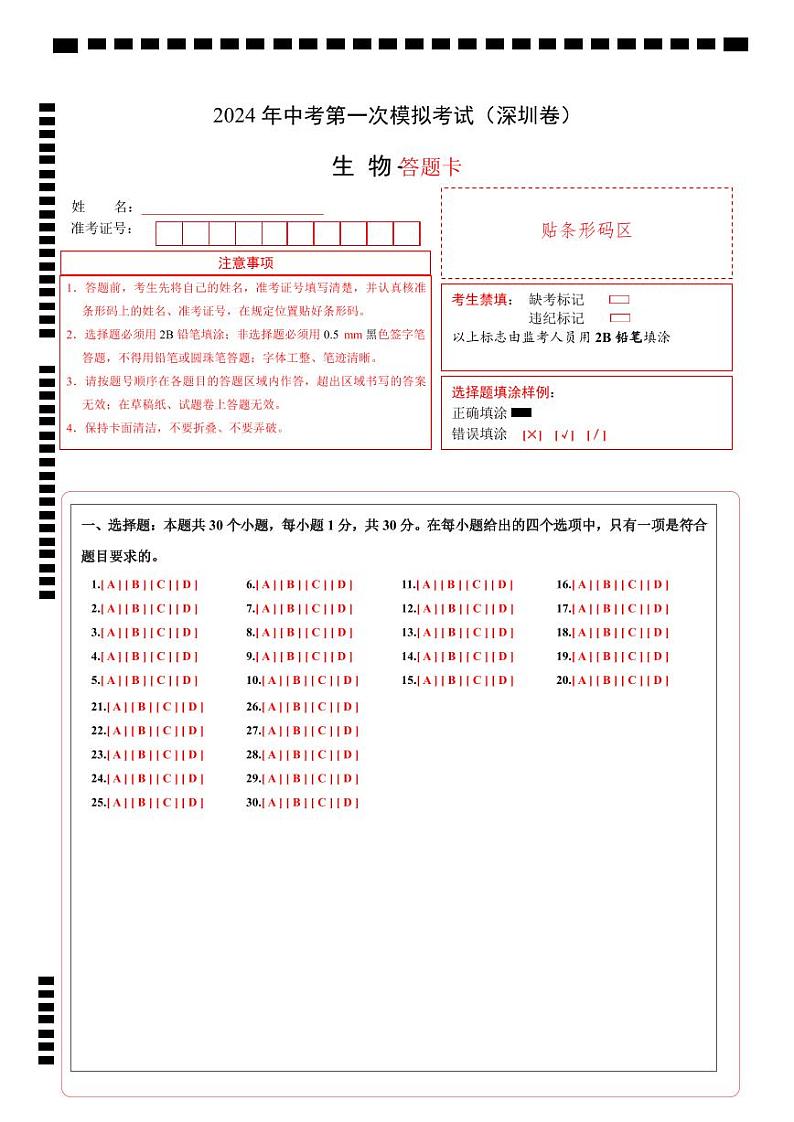 生物（深圳卷）-2024年会考第一次模拟考试01