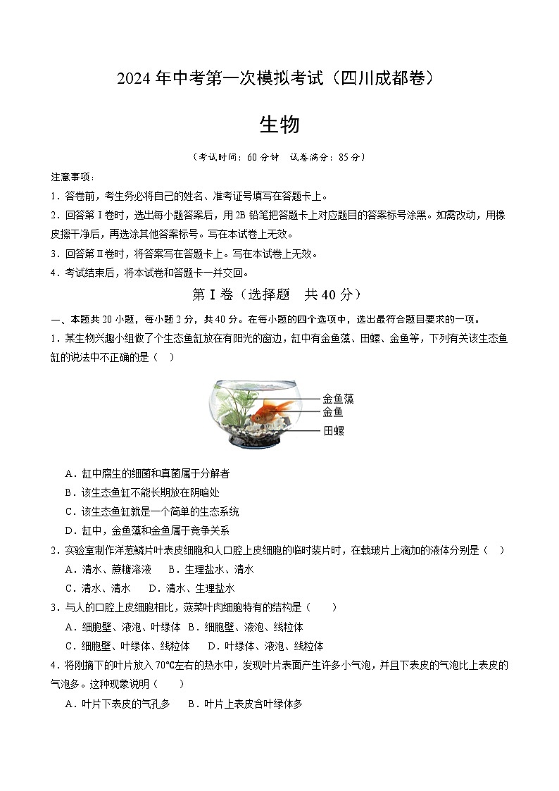 生物（四川成都卷）（考试版A4）第1页