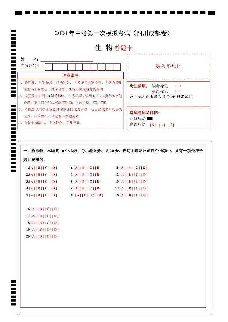 生物（四川成都卷）（答题卡）第1页