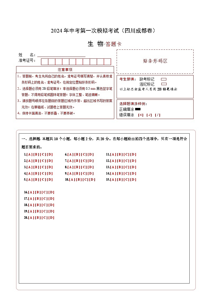 生物（四川成都卷）（答题卡）第1页