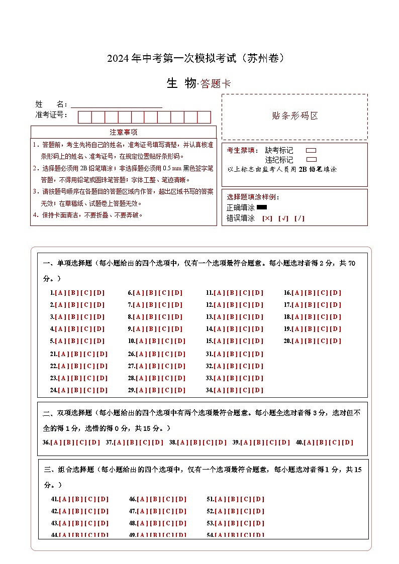 生物（苏州卷）-2024年会考第一次模拟考试01