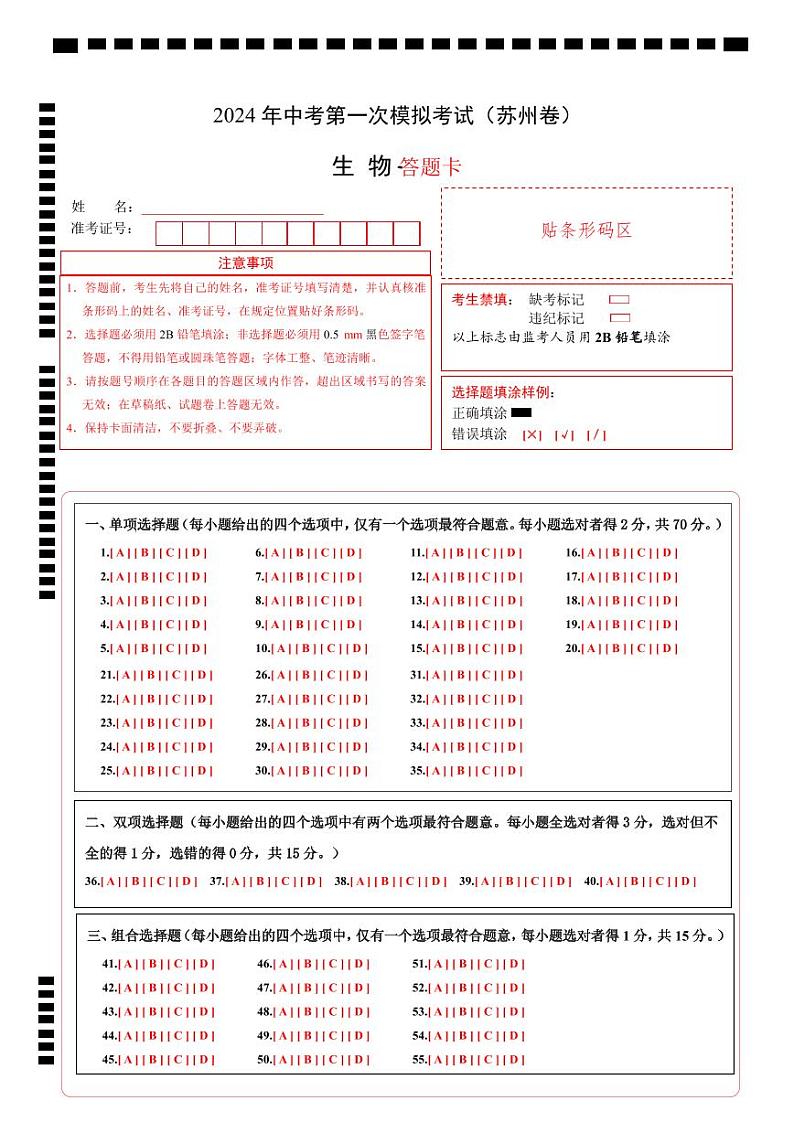 生物（苏州卷）-2024年会考第一次模拟考试01
