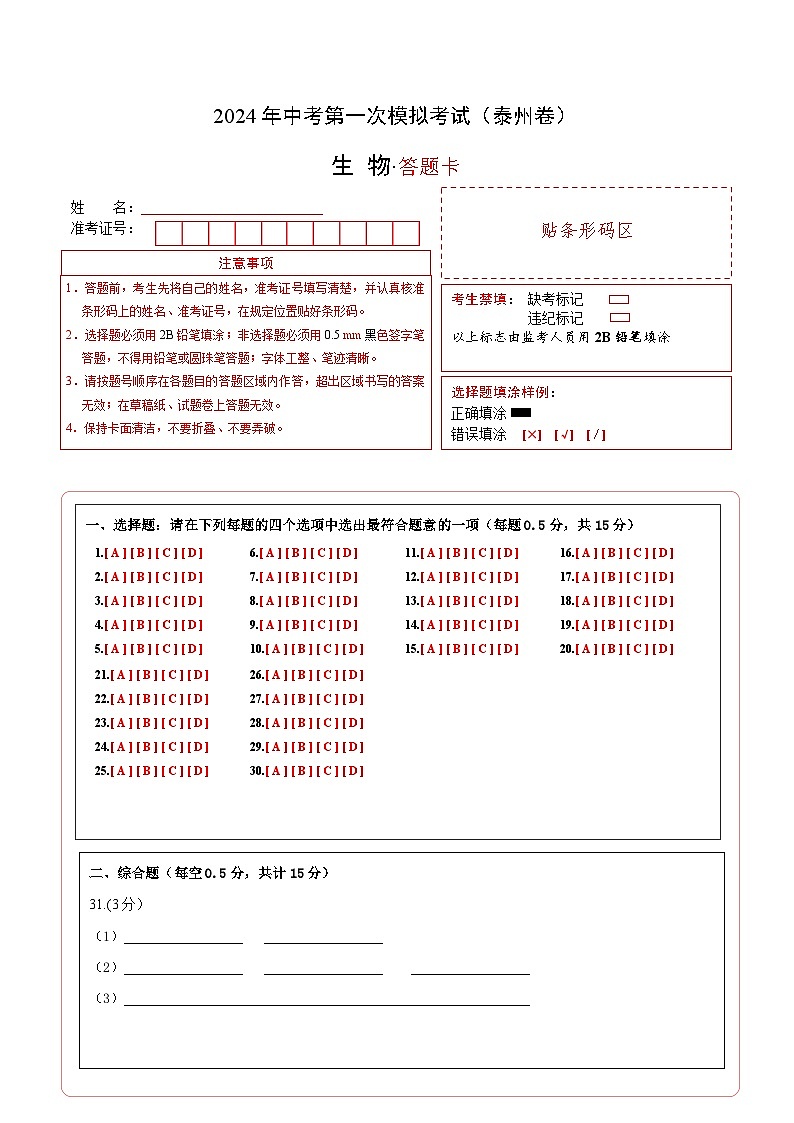 生物（泰州卷）-2024年会考第一次模拟考试01