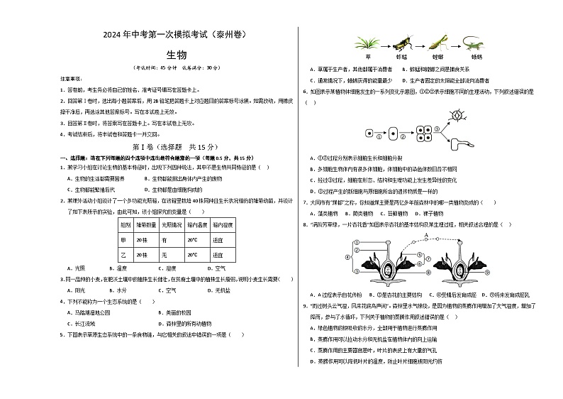 生物（泰州卷）-2024年会考第一次模拟考试01