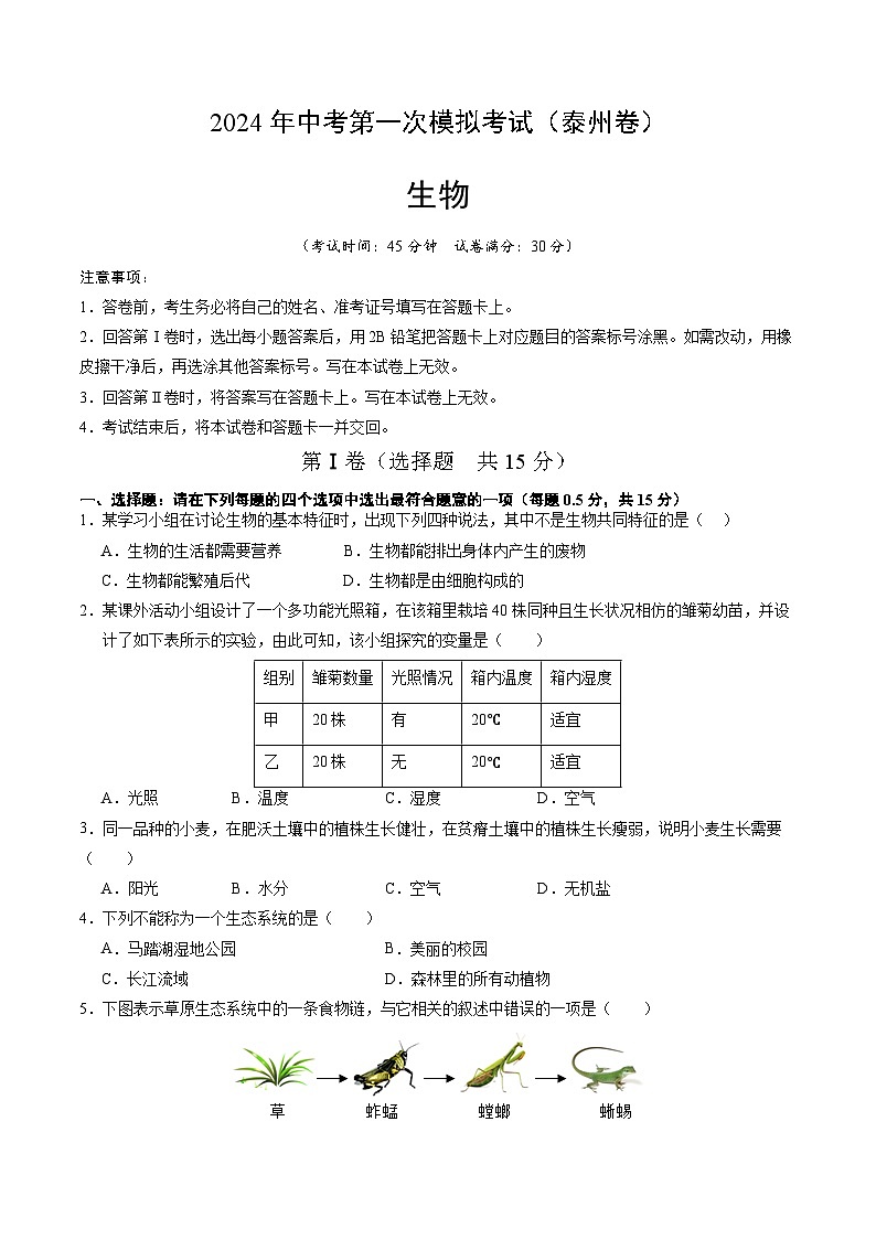 生物（泰州卷）-2024年会考第一次模拟考试01