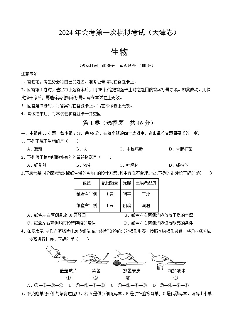 生物（天津卷）（考试版A4）第1页