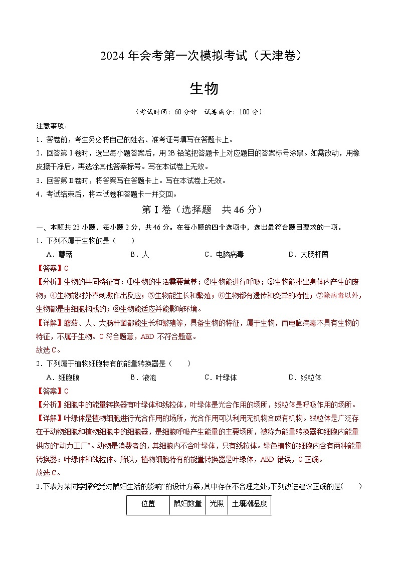生物（天津卷）（全解全析）第1页