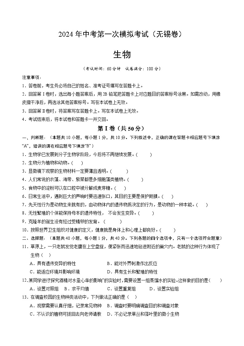 生物（无锡卷）-2024年会考第一次模拟考试01