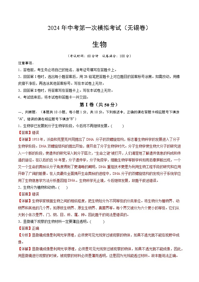 生物（无锡卷）-2024年会考第一次模拟考试01