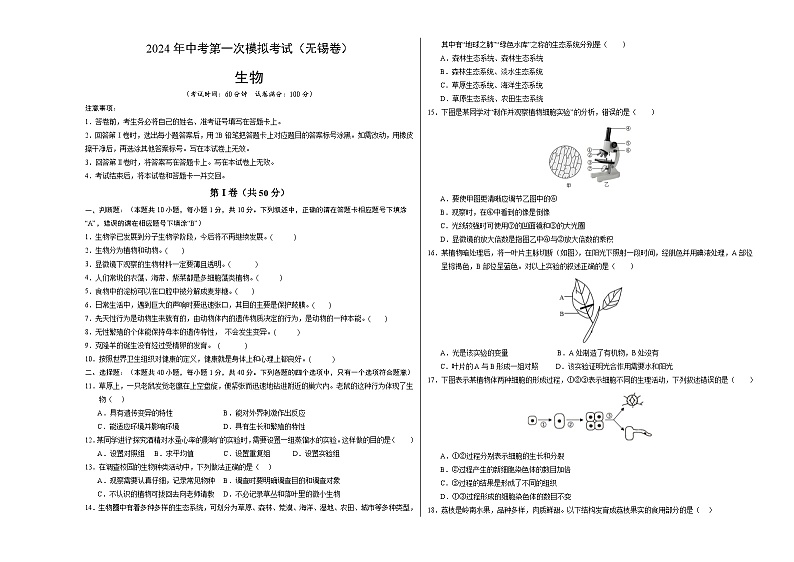 生物（无锡卷）-2024年会考第一次模拟考试01
