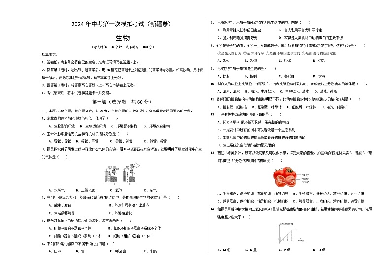 生物（新疆卷）-2024年会考第一次模拟考试01