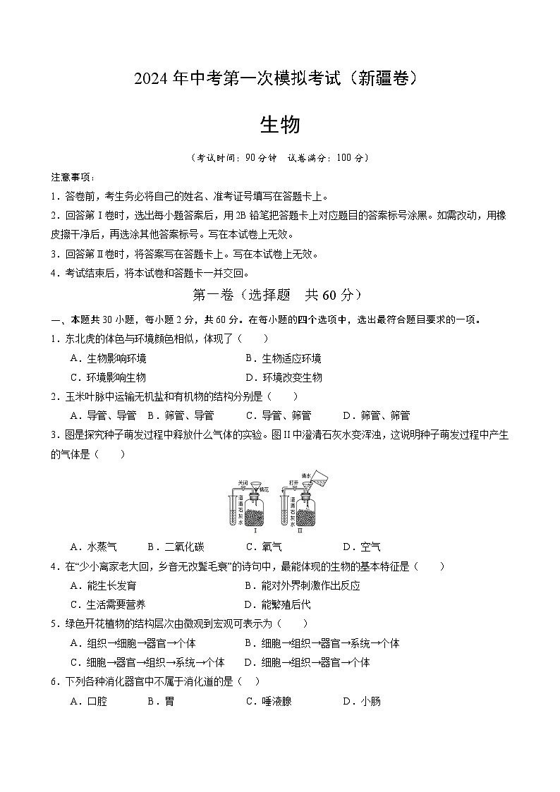 生物（新疆卷）-2024年会考第一次模拟考试01