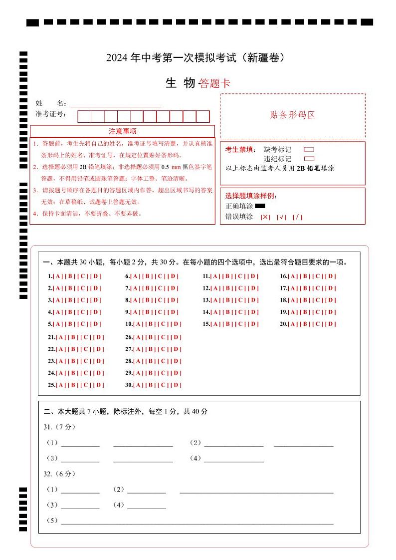 生物（新疆卷）-2024年会考第一次模拟考试01