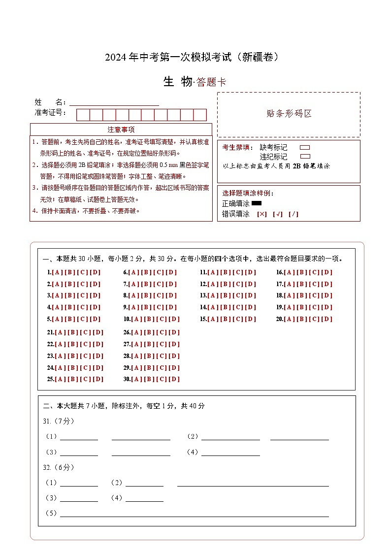 生物（新疆卷）-2024年会考第一次模拟考试01