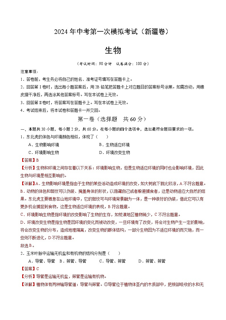 生物（新疆卷）-2024年会考第一次模拟考试01