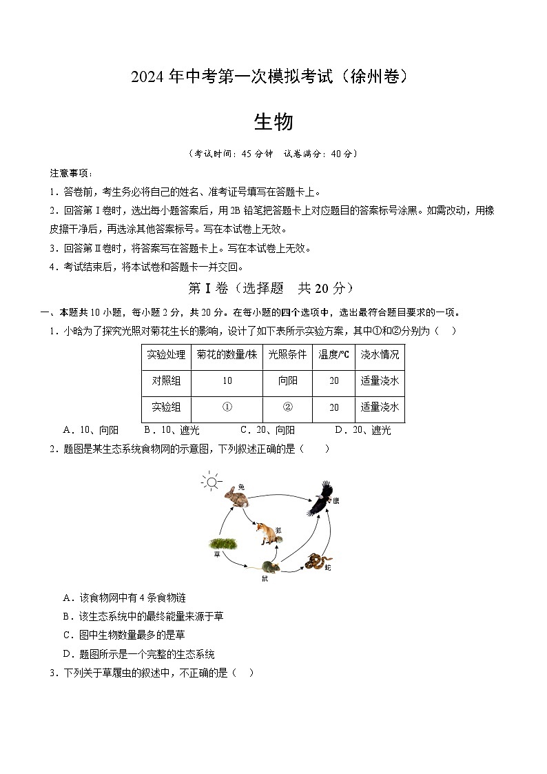 生物（徐州卷）-2024年会考第一次模拟考试01