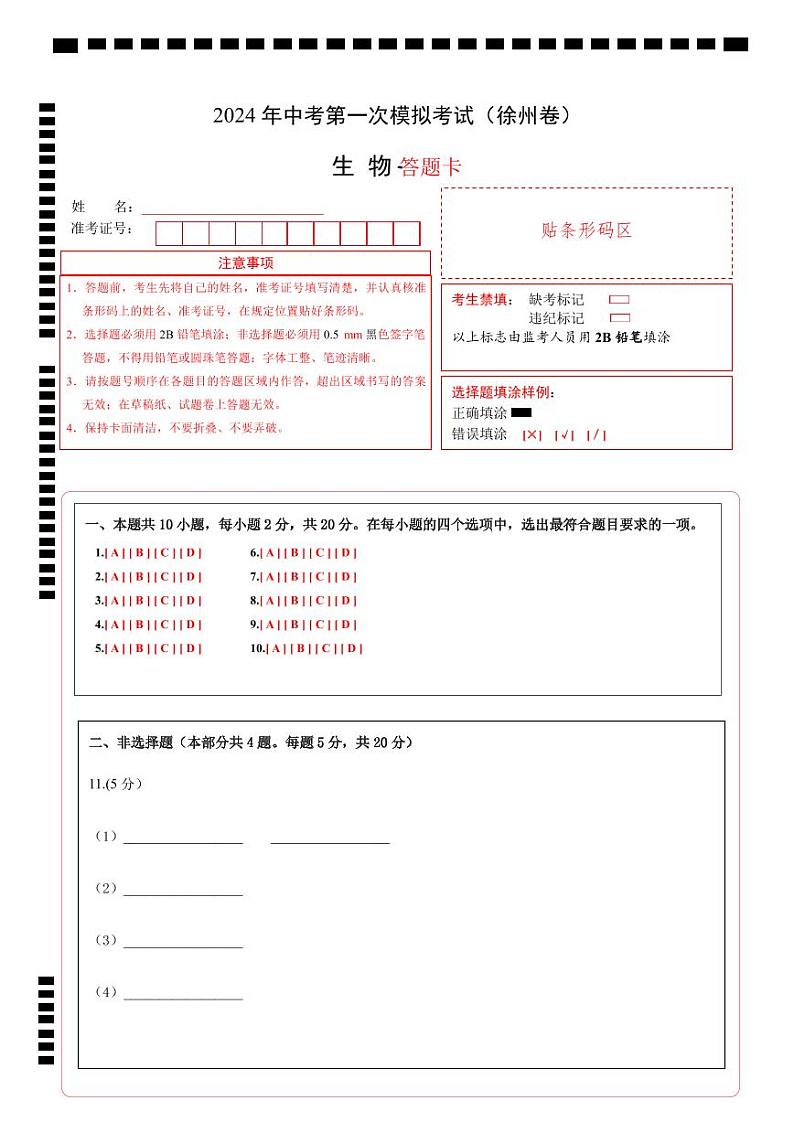 生物（徐州卷）-2024年会考第一次模拟考试01