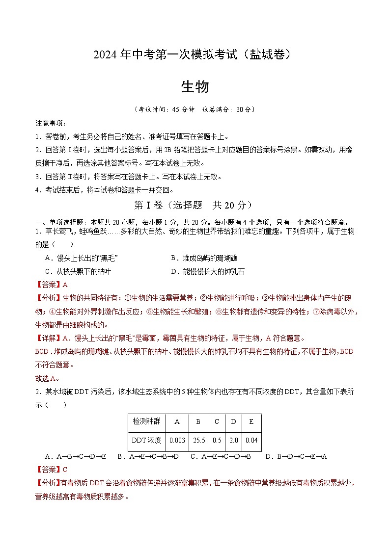 生物（盐城卷）（全解全析）第1页