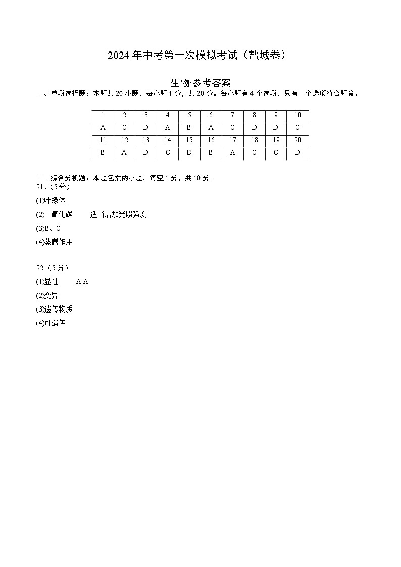 生物（盐城卷）（参考答案及评分标准）第1页