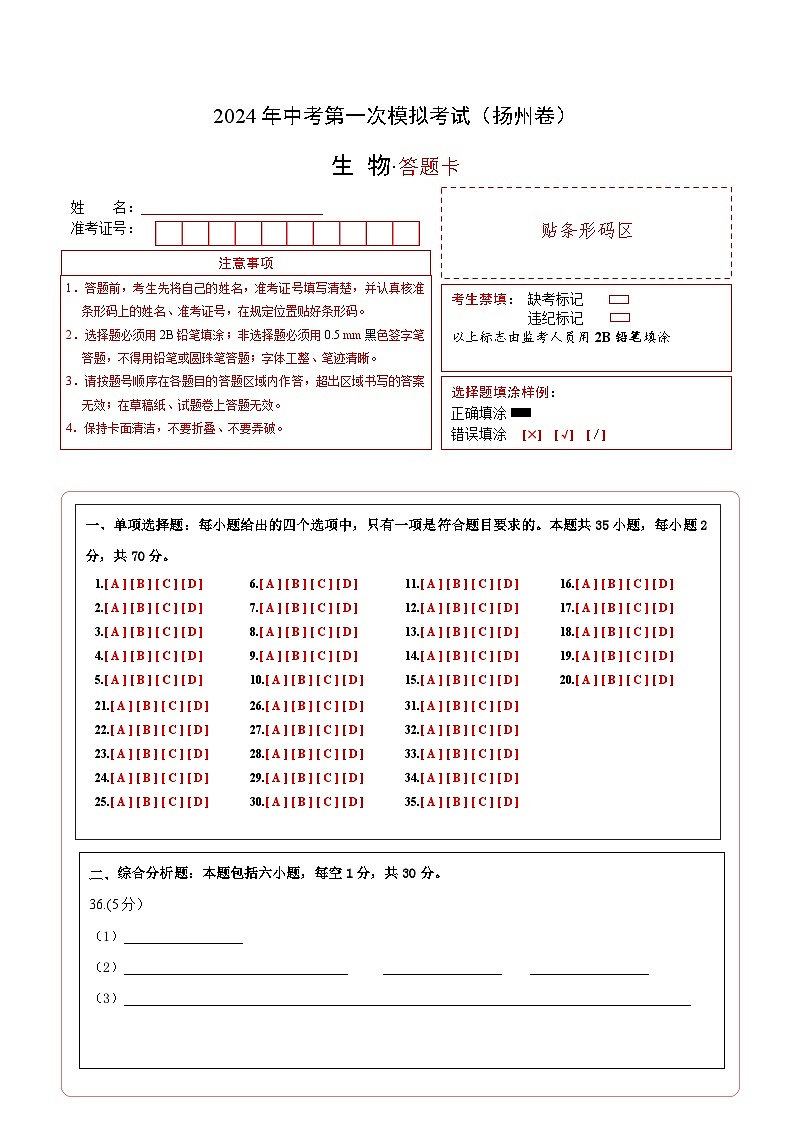 生物（扬州卷）-2024年会考第一次模拟考试01
