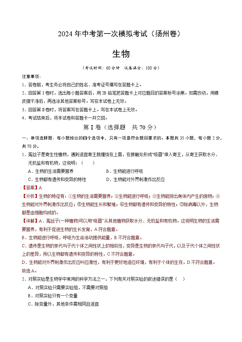 生物（扬州卷）-2024年会考第一次模拟考试01