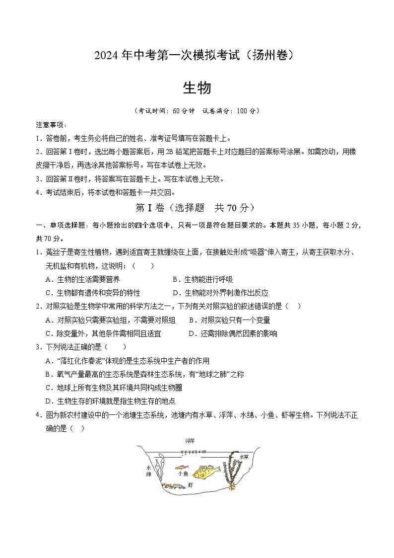 生物（扬州卷）-2024年会考第一次模拟考试01