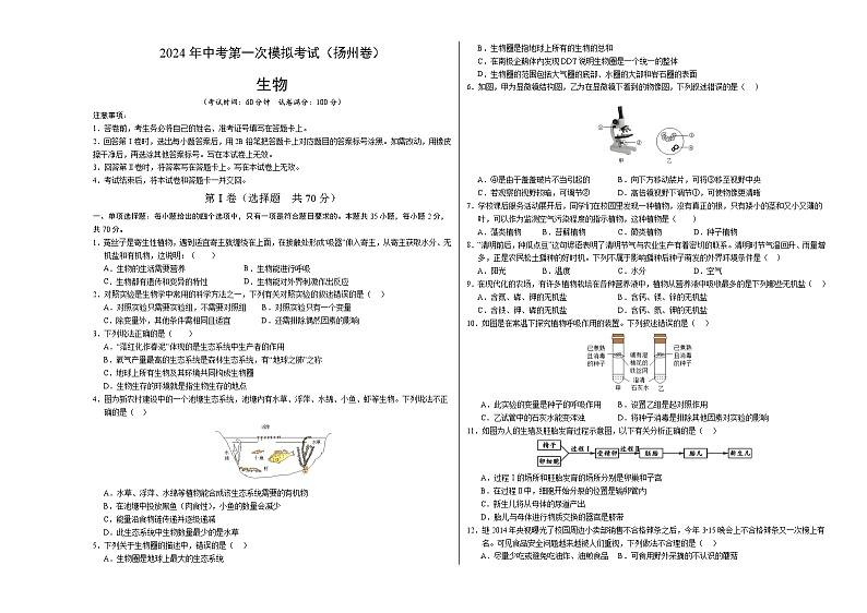 生物（扬州卷）-2024年会考第一次模拟考试01