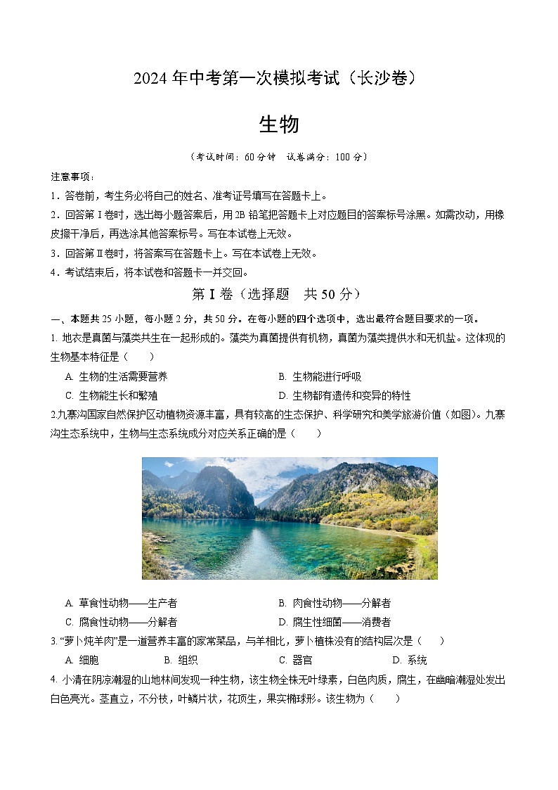 生物（长沙卷）（考试版A4）第1页