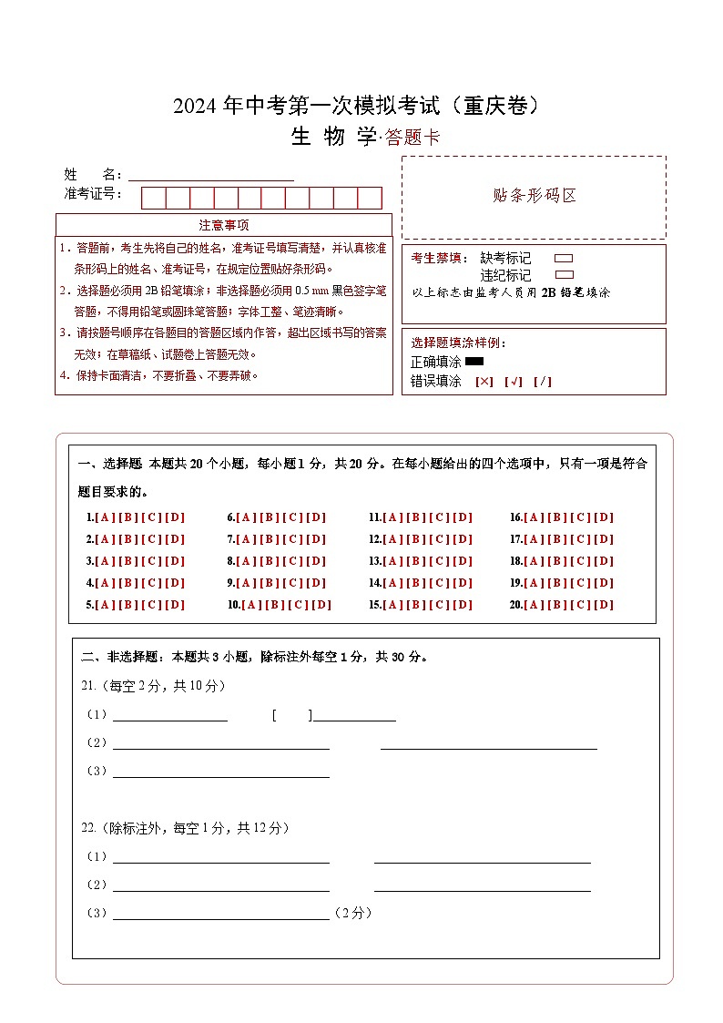 生物（重庆卷）-2024年会考第一次模拟考试01