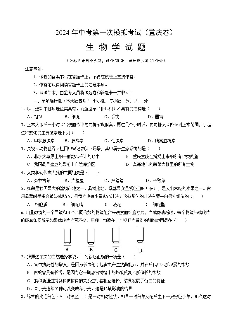 生物（重庆卷）-2024年会考第一次模拟考试01