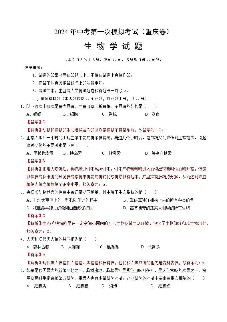 生物（重庆卷）-2024年会考第一次模拟考试01