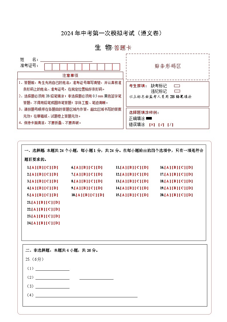 生物（遵义卷）-2024年会考第一次模拟考试01
