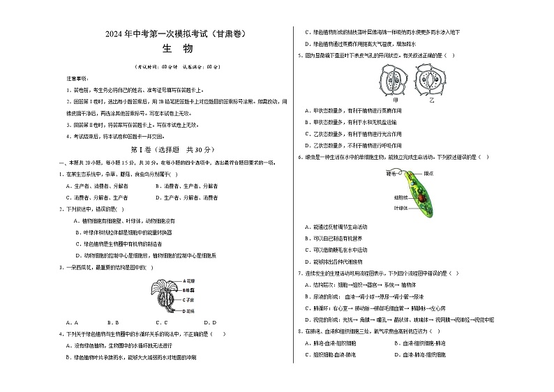 生物（甘肃卷）（考试版A3）第1页