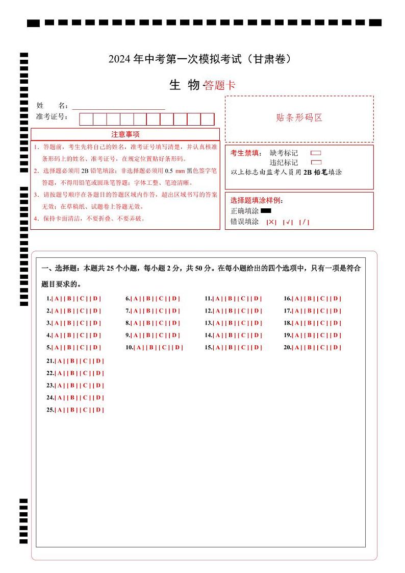 生物（甘肃卷）（答题卡）第1页