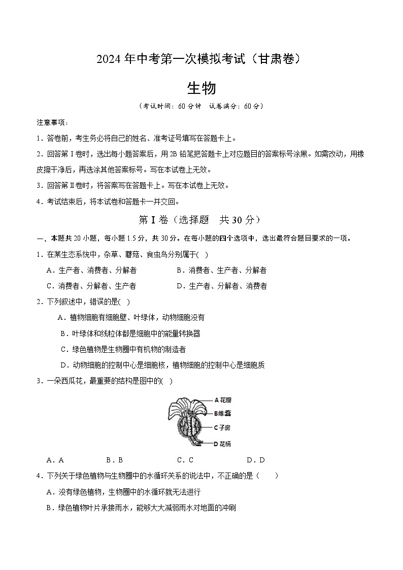 生物（甘肃卷）（考试版A4）第1页