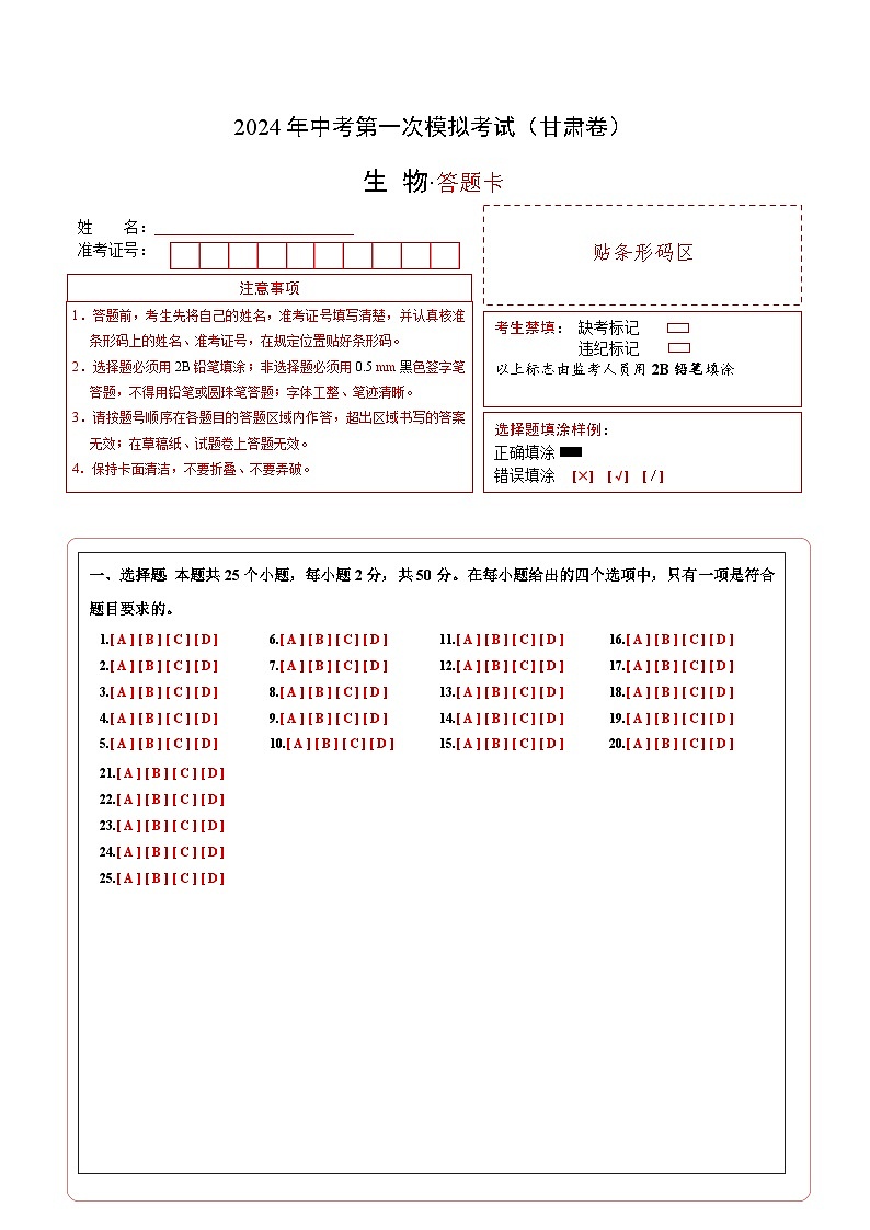 生物（甘肃卷）（答题卡）第1页