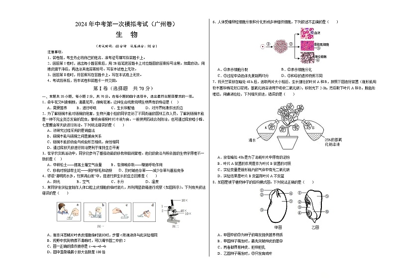 生物（广州卷）-2024年会考第一次模拟考试01