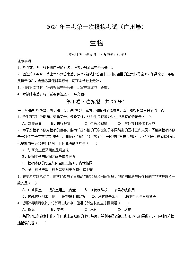 生物（广州卷）-2024年会考第一次模拟考试01