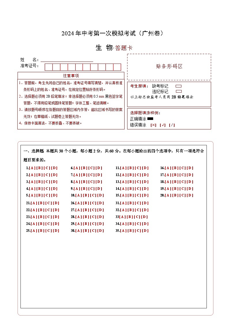 生物（广州卷）-2024年会考第一次模拟考试01