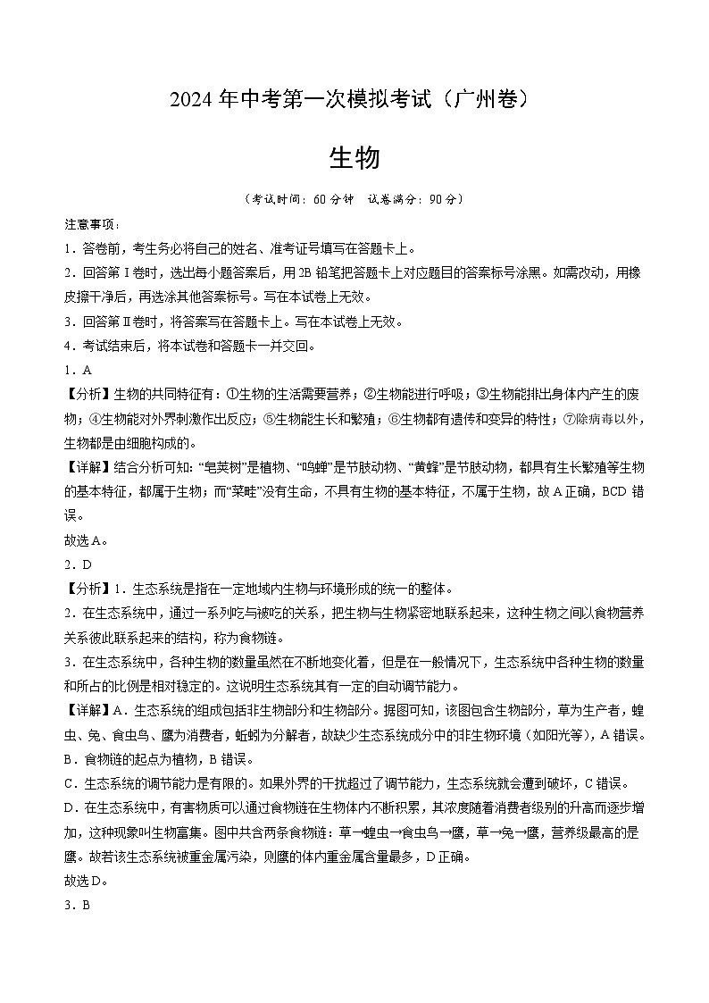 生物（广州卷）-2024年会考第一次模拟考试01