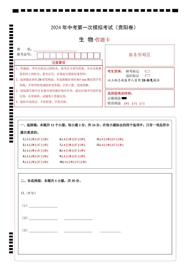 生物（贵阳卷）-2024年会考第一次模拟考试01