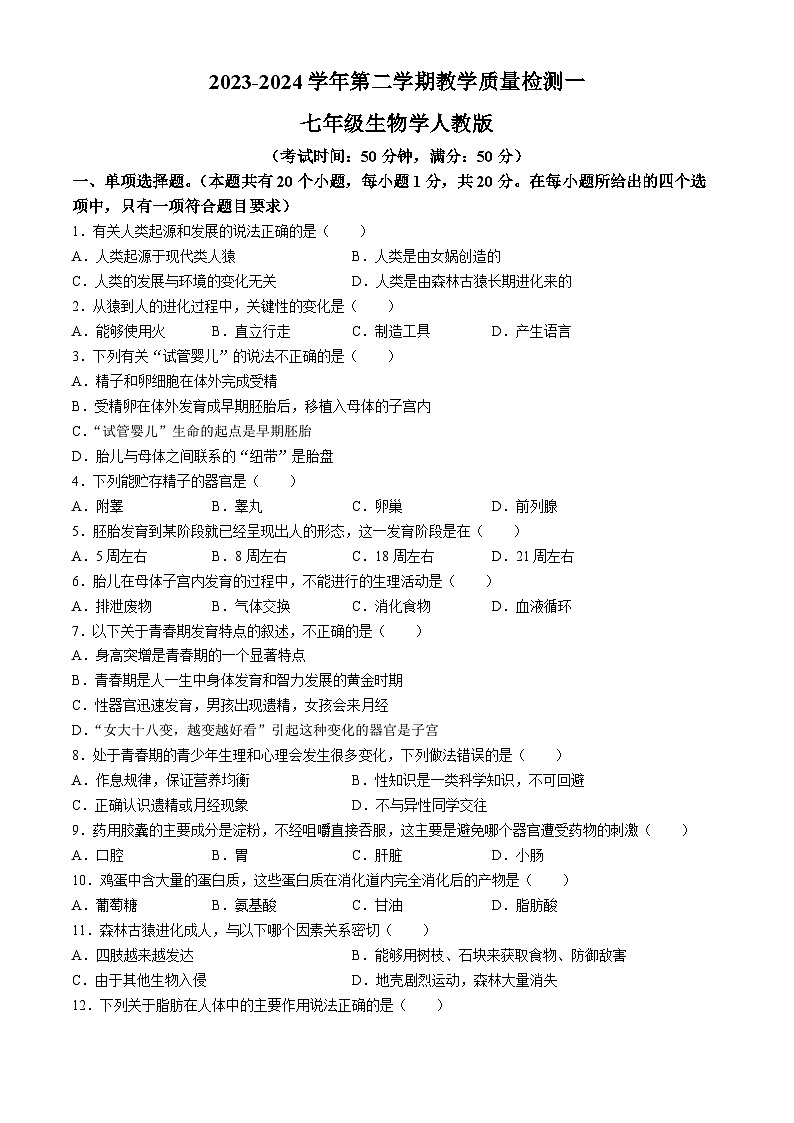 河南省周口市淮阳区四校联考2023-2024学年七年级下学期3月月考生物试题01