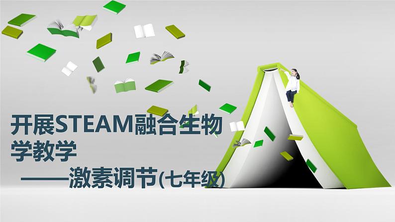 开展STEAM融合生物学教学—激素调节（第一课时）说课课件-北师大版七年级生物下册第1页