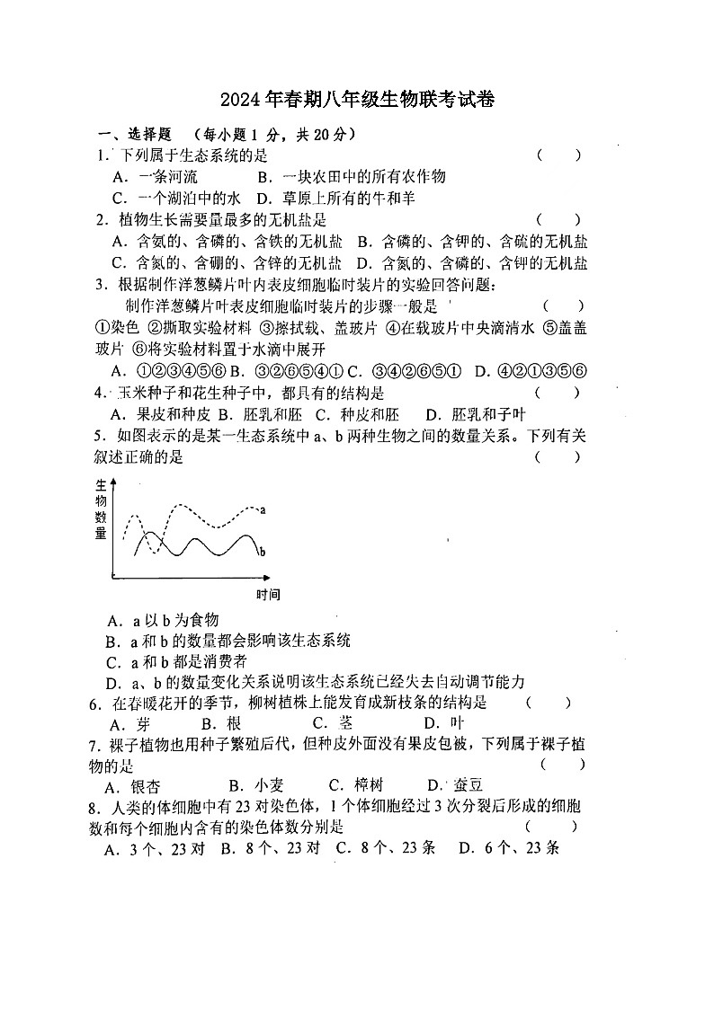河南省南阳市淅川县第一教育集团联考2023-2024学年八年级下学期3月月考生物试题01