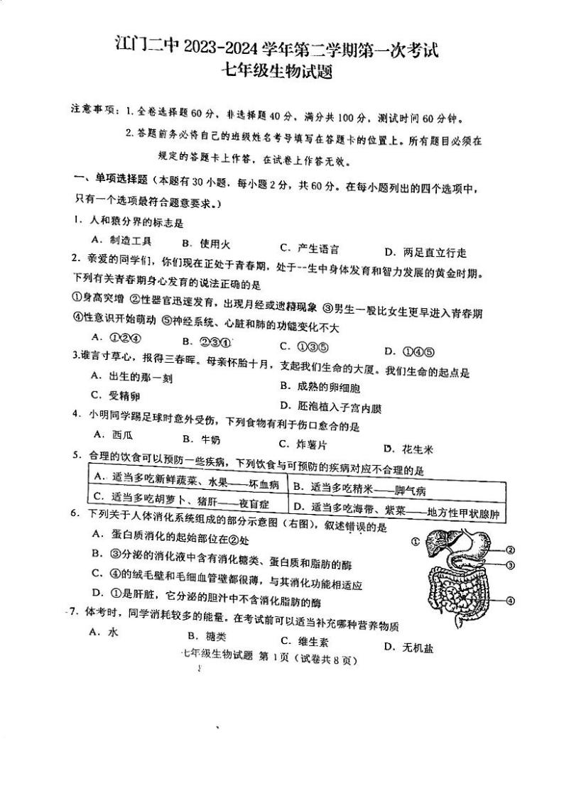广东省江门市第二中学2023-2024学年七年级下学期第一次月考生物试题01